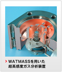 WATMASSを用いた超高感度ガス分析装置