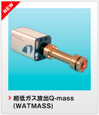 超低ガス放出Q-mass(WATMASS)
