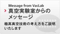 真空実験室からの メッセージ